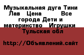 Музыкальная дуга Тини Лав › Цена ­ 650 - Все города Дети и материнство » Игрушки   . Тульская обл.